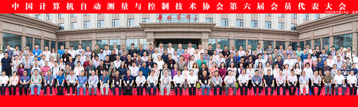 中国计算机自动测量与控制技术协会会员代表合影