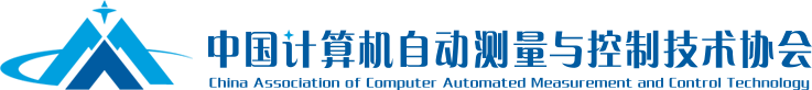 中国计算机自动测量与控制技术协会